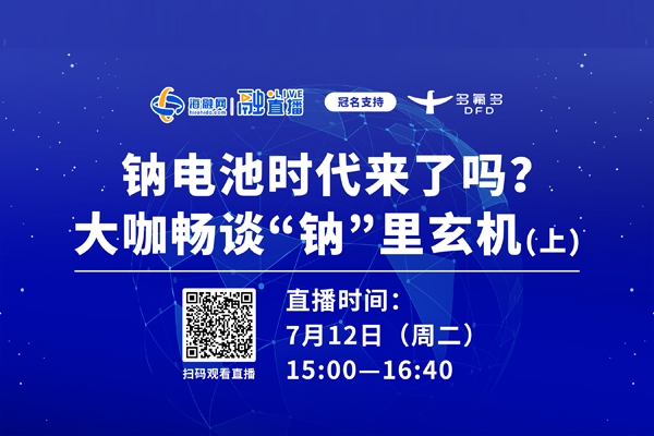 直播預告(上)丨鈉電池時代來了嗎?大咖暢談“鈉”里玄機