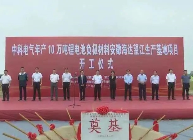 總投資5.1億！中科電氣年產10萬噸負極材料粉體加工基地開工