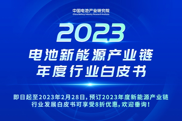 重磅!8折優(yōu)惠!2023年度新能源產(chǎn)業(yè)鏈行業(yè)發(fā)展白皮書開啟預(yù)訂