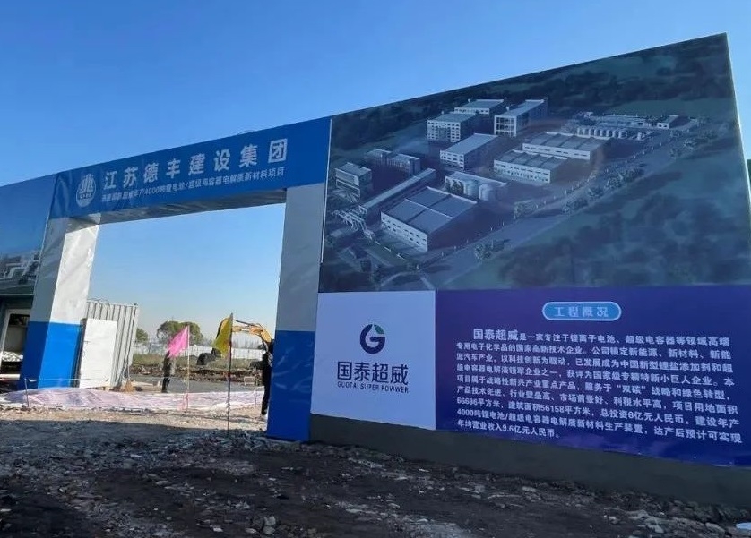 6億元!國(guó)泰超威年產(chǎn)4000噸鋰電池/超級(jí)電容器電解質(zhì)項(xiàng)目開工