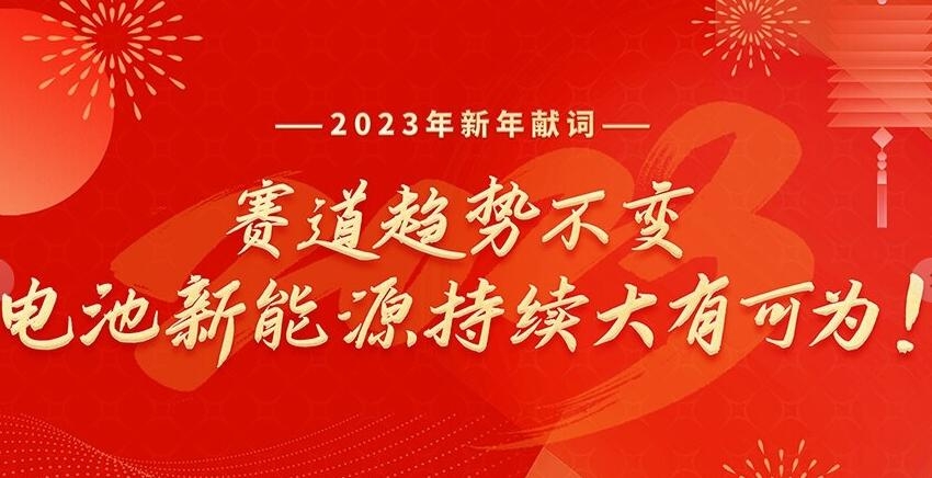 2023新年獻詞：賽道趨勢不變，電池新能源持續大有可為！
