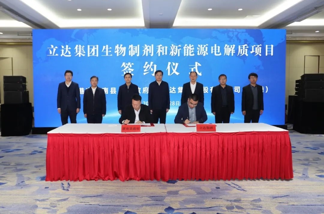 107億元！立達集團生物制劑和新能源電解質項目落戶江蘇連云港