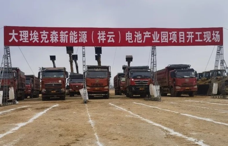總投資85億元！埃克森新能源電池產業(yè)園項目于云南大理開工