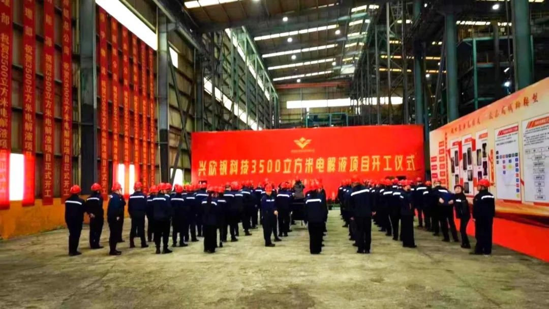興欣釩科技3500m3電解液項(xiàng)目開工 產(chǎn)品用于風(fēng)光儲能領(lǐng)域