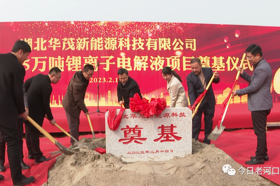 3億元!湖北華茂年產(chǎn)10萬(wàn)噸鋰離子電池電解液項(xiàng)目一期開(kāi)工