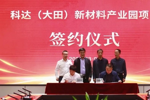 11億元！聚焦石墨負極產(chǎn)業(yè)！科達新材料產(chǎn)業(yè)園項目簽約福建大田