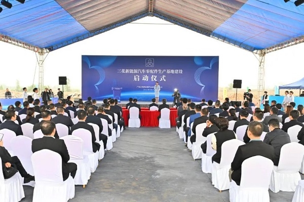 30億元!三花新能源汽車熱管理零配件生產基地于廣東中山開工