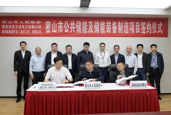 11億元!公共儲(chǔ)能及儲(chǔ)能裝備制造項(xiàng)目簽約黑龍江密山