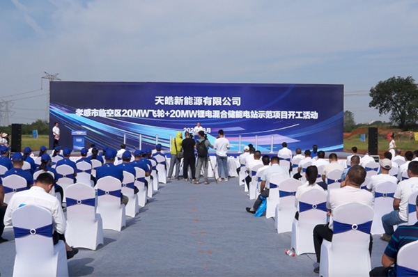 飛輪+鋰電！天皓新能源湖北孝感儲能電站示范項目開工