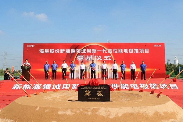 ?32億元!海星股份新能源領域用新一代高性能電極箔項目奠基