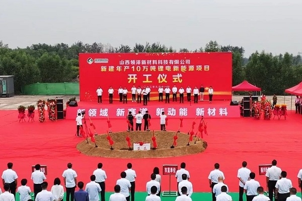 超10億！領澤新材料10萬噸/年鋰電新能源項目在山西孝義開工