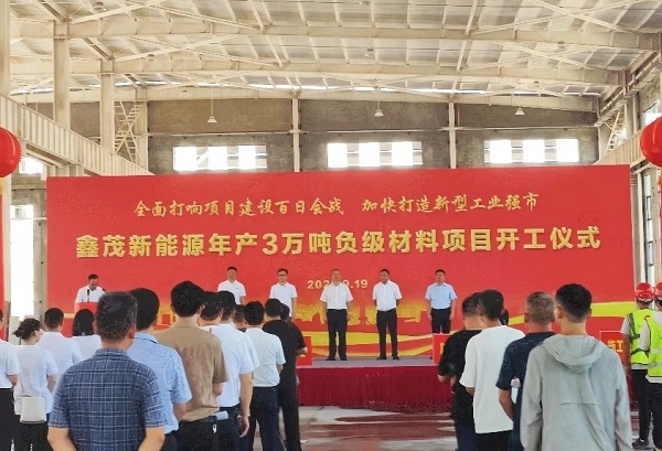 總投資6億！江西鑫茂一期年產3萬噸負極材料項目于江西渝水開工