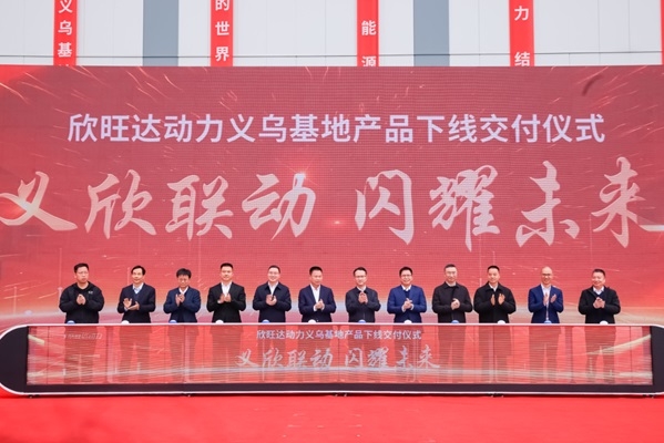 213億！欣旺達(dá)動力義烏動力電池基地首塊電芯及PACK包下線