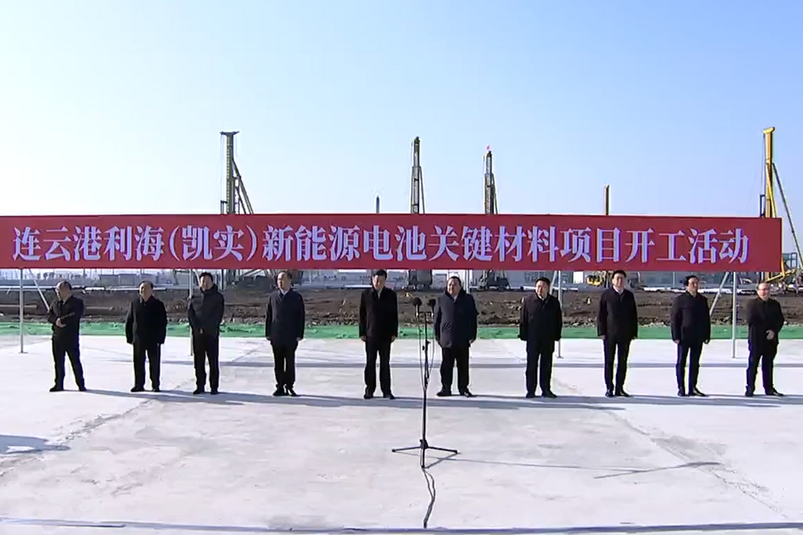 50億元！連云港利海（凱實）新能源電池關鍵材料項目開工
