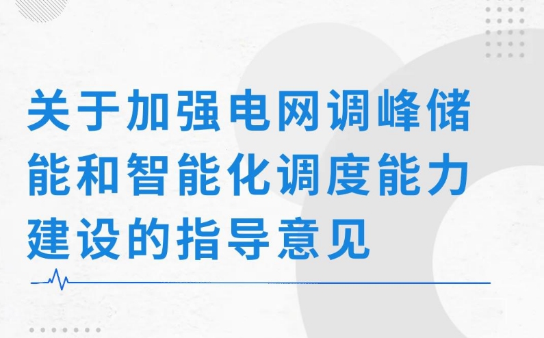 一圖讀懂關于加強電網調峰儲能和智能化調度能力建設的指導意見