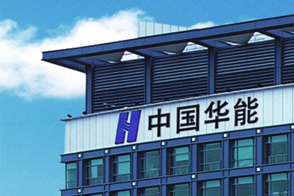 華能水電1億元成立新公司 含電動汽車充電基礎設施運營服務