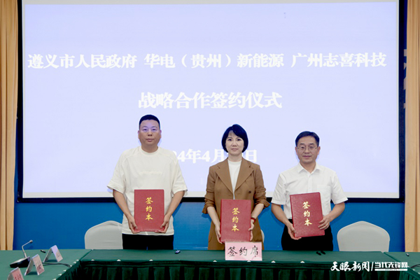 53億元！一儲(chǔ)能全產(chǎn)業(yè)鏈項(xiàng)目簽約落戶(hù)貴州遵義