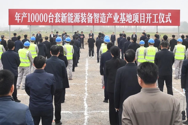 51億元！年產(chǎn)1萬臺套！一新能源裝備智造產(chǎn)業(yè)基地在江蘇開工