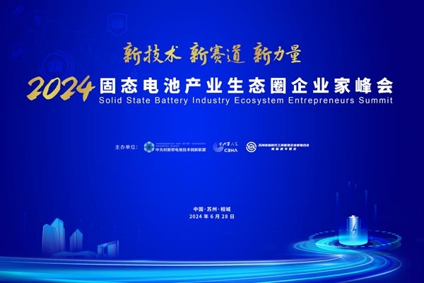 熱度升級(jí) 引領(lǐng)變革 這一固態(tài)電池企業(yè)家峰會(huì)或?qū)⒁夹袠I(yè)新浪潮