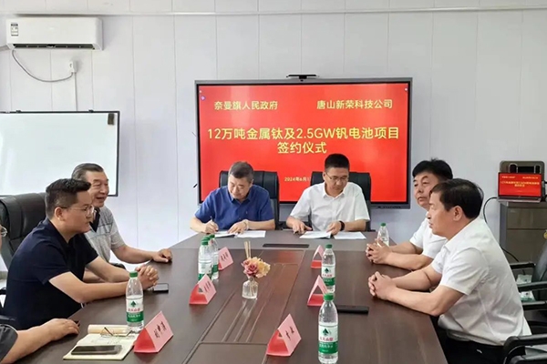 2.5GW釩電池項目簽約落地內(nèi)蒙古奈曼旗