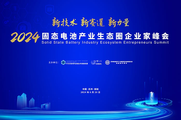 倒計時7天！2024固態(tài)電池產(chǎn)業(yè)生態(tài)圈企業(yè)家峰會最新日程出爐