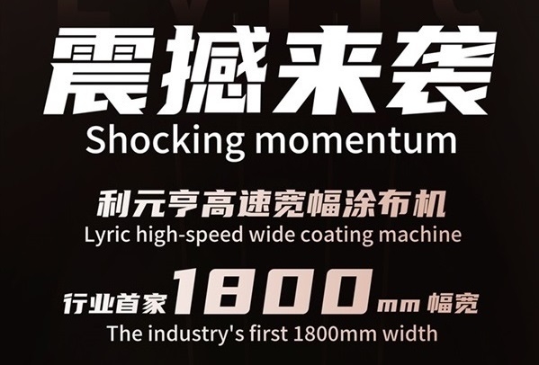 破曉而來，寬幅領(lǐng)航——利元亨首推1800mm高速寬幅涂布機(jī)