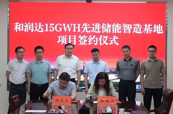 15GWh!和潤達先進儲能智造基地項目落戶安徽肥東