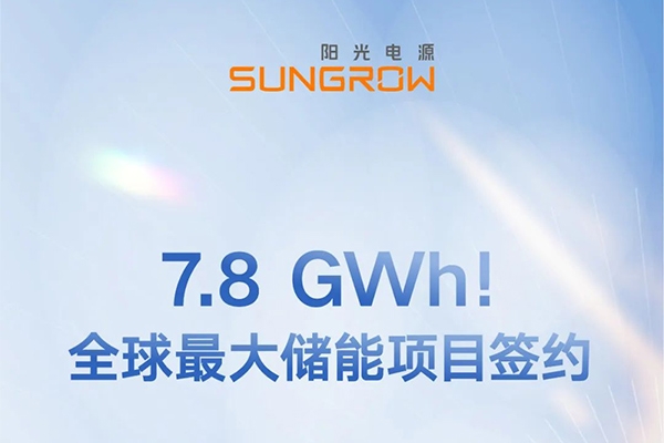 7.8GWh!陽光電源與沙特ALGIHAZ簽約全球最大儲能項目