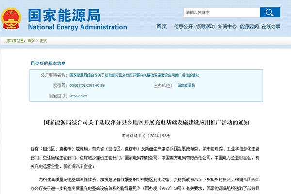 國家能源局:超百個縣鄉(xiāng)將開展充電基礎(chǔ)設(shè)施建設(shè)應(yīng)用推廣