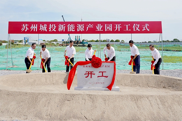 總投資額超18億元!蘇州城投新能源產(chǎn)業(yè)園項(xiàng)目開工