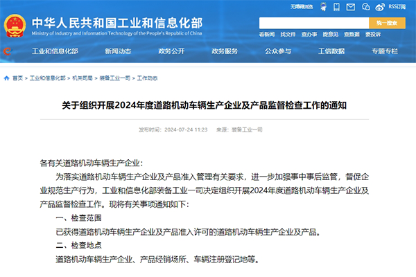涉及新能源汽車續駛里程等 工信部開展2024年度機動車監督檢查