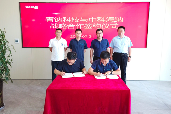 共推鈉電技術與應用 中科海鈉與青鈉科技達成戰略合作