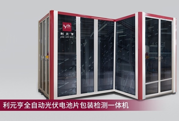 利元亨全自動光伏電池片包裝檢測一體機量產(chǎn)出機