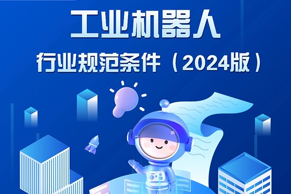 8月1日起施行!工信部發布這一行業新規范