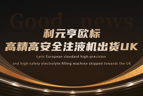 利元亨歐標高精高安全注液機出貨UK