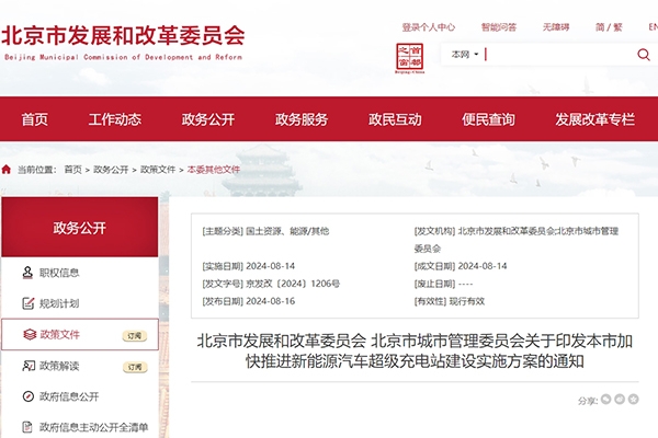 北京：加快推進超充站建設 到2025年底建成1000座