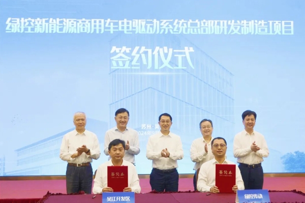 50億！綠控傳動商用車電驅動系統總部研發制造項目落地江蘇蘇州