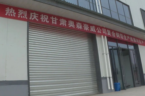 15.5億！奧森豪威鋰電池復合銅箔項目首條生產線投產