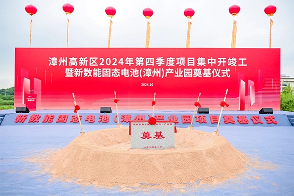約11億!福建漳州新數能固態電池產業園項目奠基