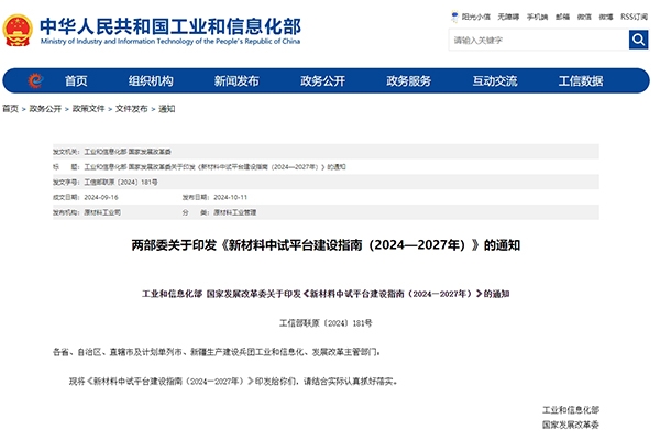 涉及固態電池領域！兩部門印發新材料中試平臺建設指南