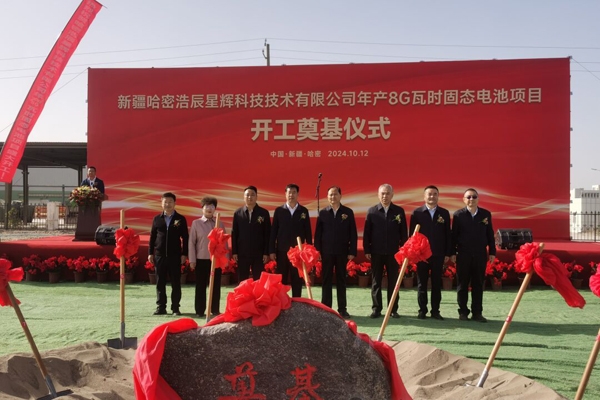 18億元!年產8GWh!新疆浩辰星輝固態電池項目開工奠基