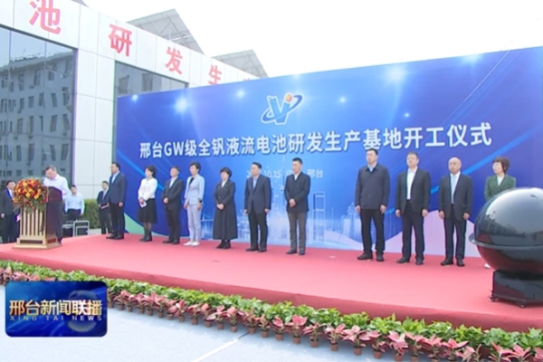 12.5億！這一全釩液流儲能電池研發生產基地項目開工