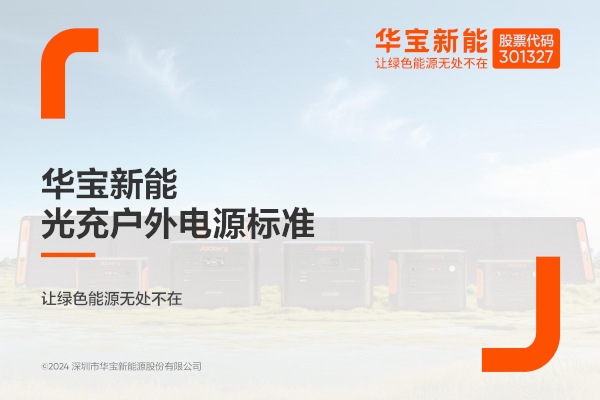華寶新能電小二發布光充戶外電源(SG)企業標準
