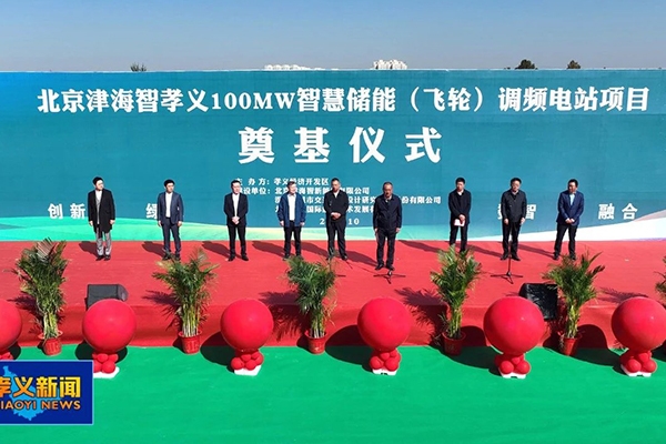 8.5億！北京津海智孝義飛輪儲能調頻電站項目開工