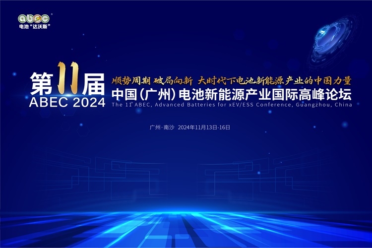 ABEC 2024丨伯墨新能源確認(rèn)出席第11屆電池“達(dá)沃斯”