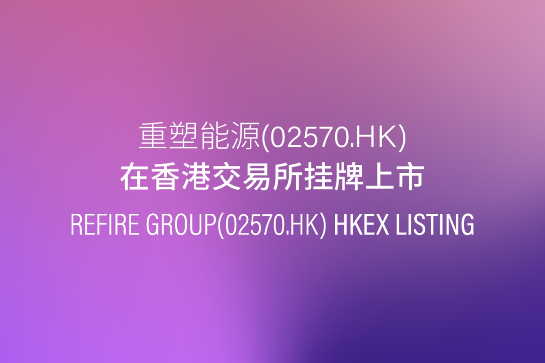 重塑能源登陸港交所上市 氫燃料電池系統(tǒng)已上車(chē)超5900輛
