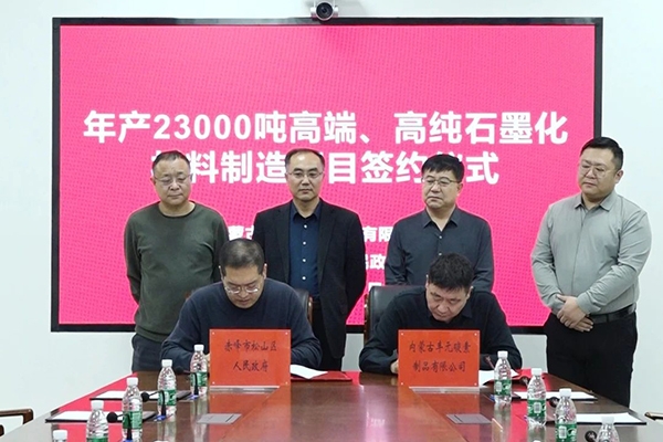 總投資1.35億！這一高純石墨化材料制造項目落地內蒙古赤峰