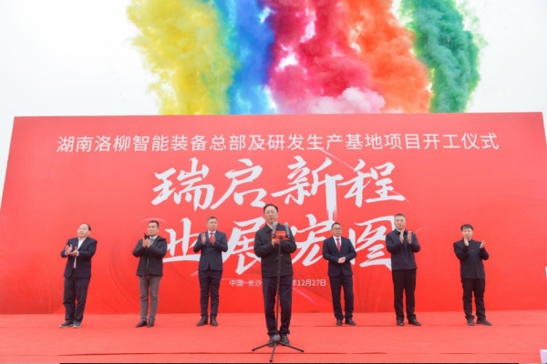 總投資2億元！湖南洛柳智能裝備總部及研發(fā)生產(chǎn)基地開(kāi)工
