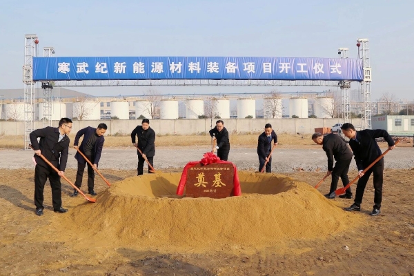 總投資5.5億!寒武紀新能源材料裝備項目開工