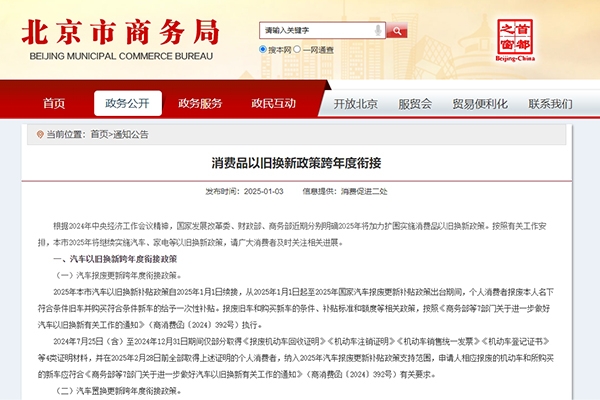 北京：2025年繼續發放汽車家電以舊換新補貼